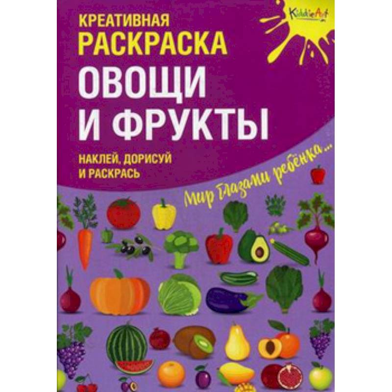 Креативная раскраска с наклейками 'Овощи и Фрукты' Креативная раскраска с наклейками 'Овощи и Фрукты'