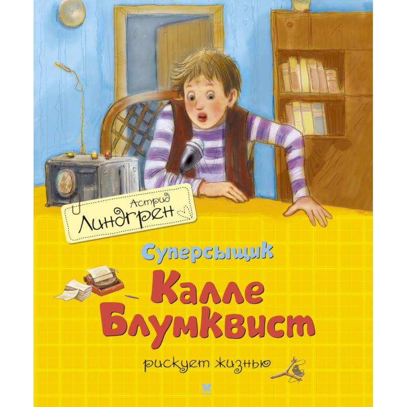 Суперсыщик Калле Блумквист рискует жизнью Суперсыщик Калле Блумквист рискует жизнью