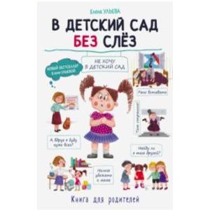 В детский сад без слёз В детский сад без слёз
