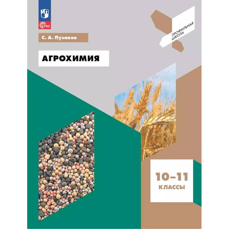 Агрохимия. 10-11 классы. Учебное пособие Агрохимия. 10-11 классы. Учебное пособие