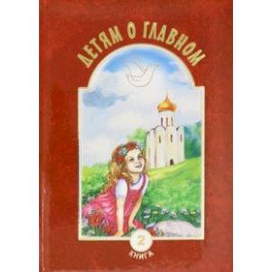 Детям о главном. Книга 2 Детям о главном. Книга 2