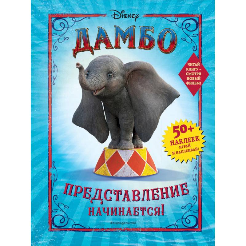 Дамбо. Представление начинается! Дамбо. Представление начинается!