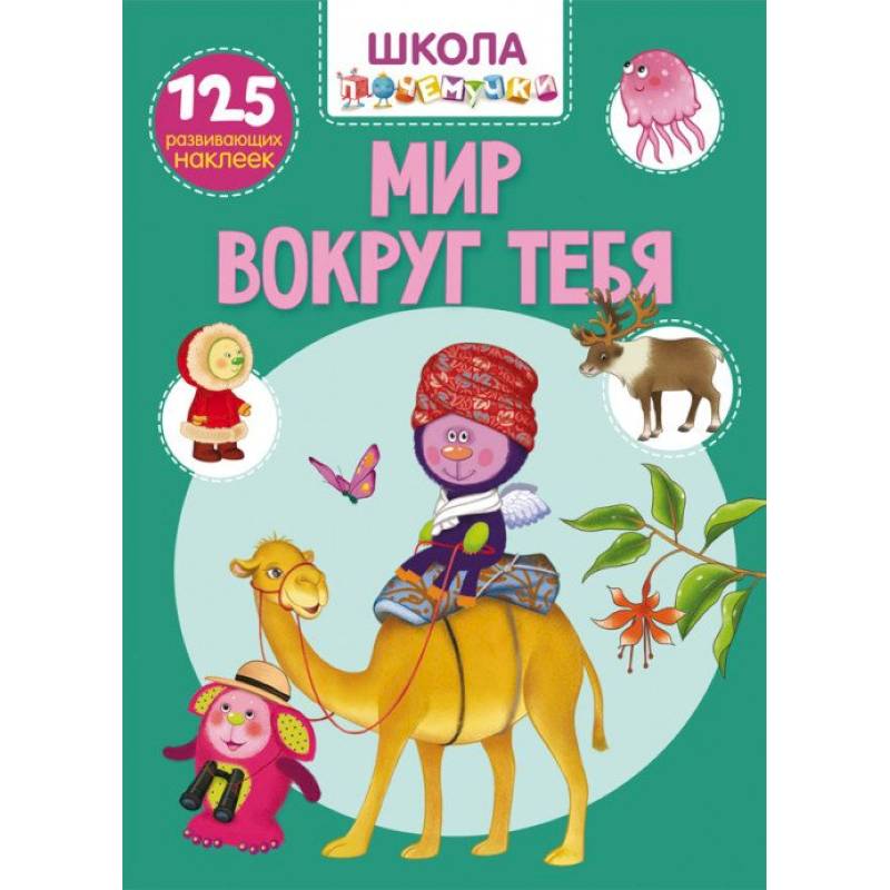 Школа почемучки. Мир вокруг тебя. 125 развивающих наклеек Школа почемучки. Мир вокруг тебя. 125 развивающих наклеек