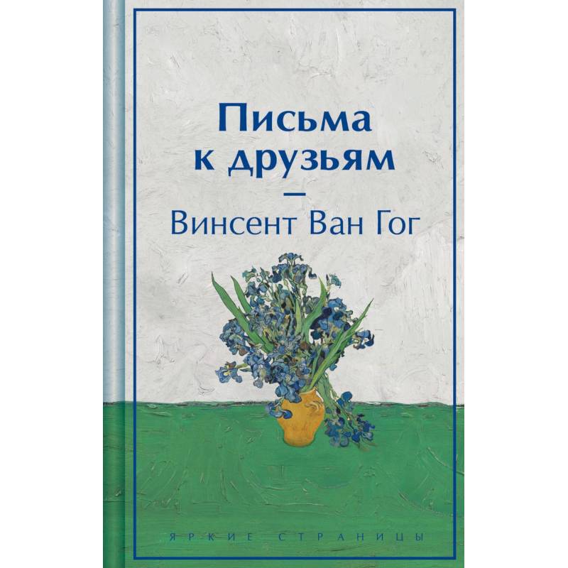 Письма к друзьям Письма к друзьям