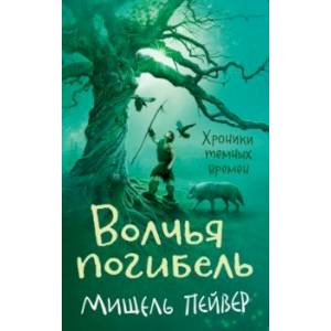 Хроники темных времен. Книга 9. Волчья погибель Хроники темных времен. Книга 9. Волчья погибель