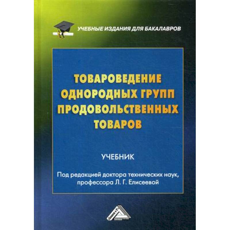 Товароведение однородных групп продовольственных товаров Товароведение однородных групп продовольственных товаров