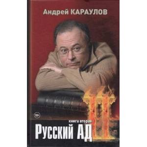 Русский ад II. Книга вторая Русский ад II. Книга вторая