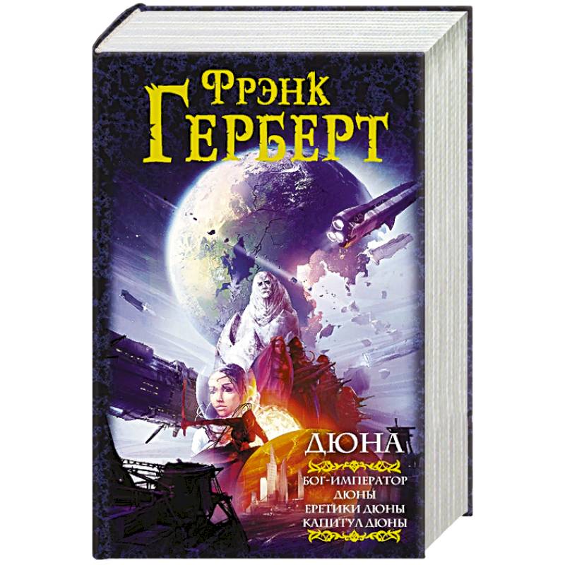 Дюна: Бог-Император Дюны. Еретики Дюны. Капитул Дюны Дюна: Бог-Император Дюны. Еретики Дюны. Капитул Дюны
