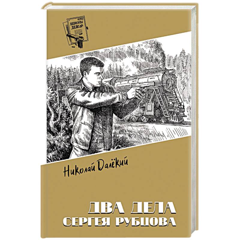 Два дела Сергея Рубцова Два дела Сергея Рубцова