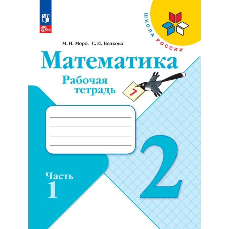 Математика. Рабочая тетрадь. 2 класс,  часть 1