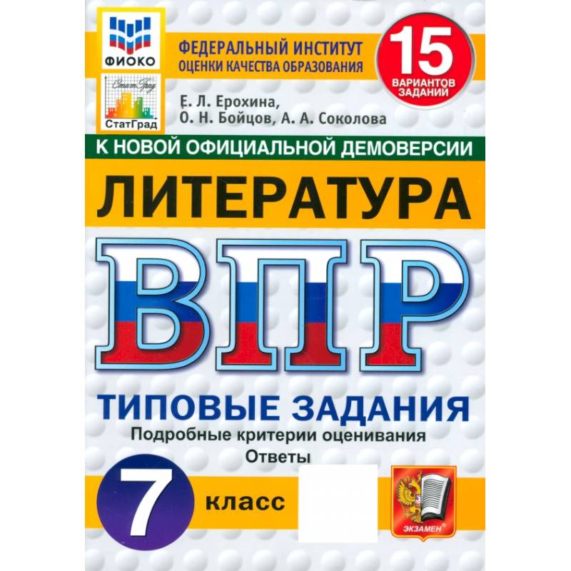 ВПР. Литература. 7 класс. 15 вариантов. Типовые задания. ФГОС ВПР. Литература. 7 класс. 15 вариантов. Типовые задания. ФГОС