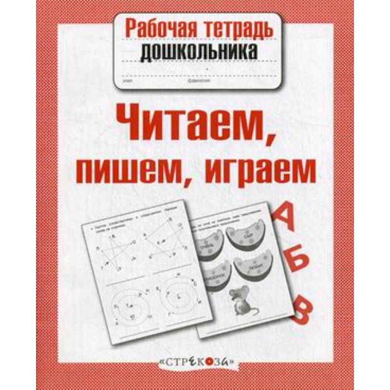 Читаем, пишем, играем. ФГОС Читаем, пишем, играем. ФГОС