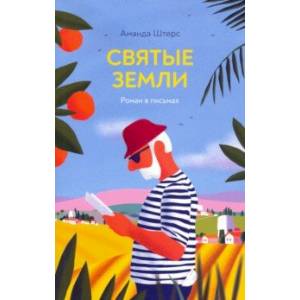 Святые земли. Роман в письмах Святые земли. Роман в письмах