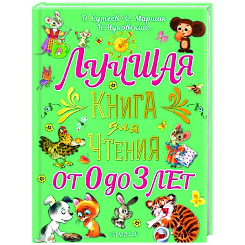 Лучшая книга для чтения от 0 до 3 лет Лучшая книга для чтения от 0 до 3 лет