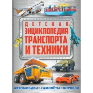 Детская энциклопедия транспорта и техники Детская энциклопедия транспорта и техники