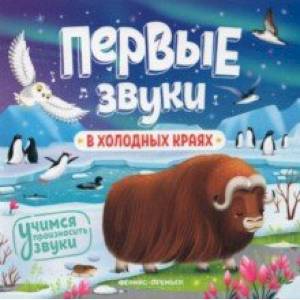 В холодных краях. Книжка-гармошка В холодных краях. Книжка-гармошка
