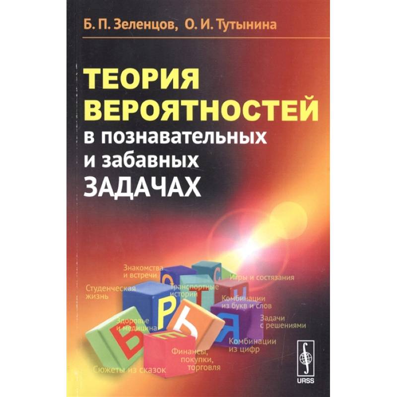Теория вероятностей в познавательных и забавных задачах Теория вероятностей в познавательных и забавных задачах
