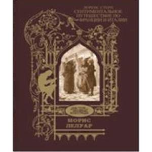 Сентиментальное путешествие по Франции и Италии