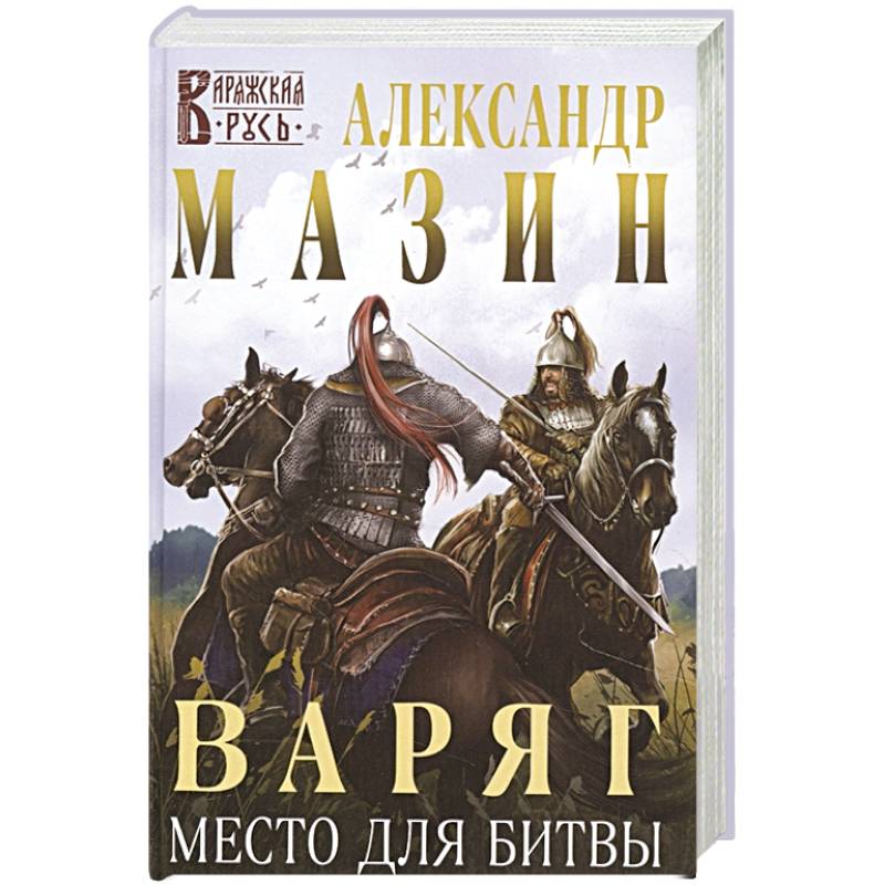 Варяг. Место для битвы Варяг. Место для битвы