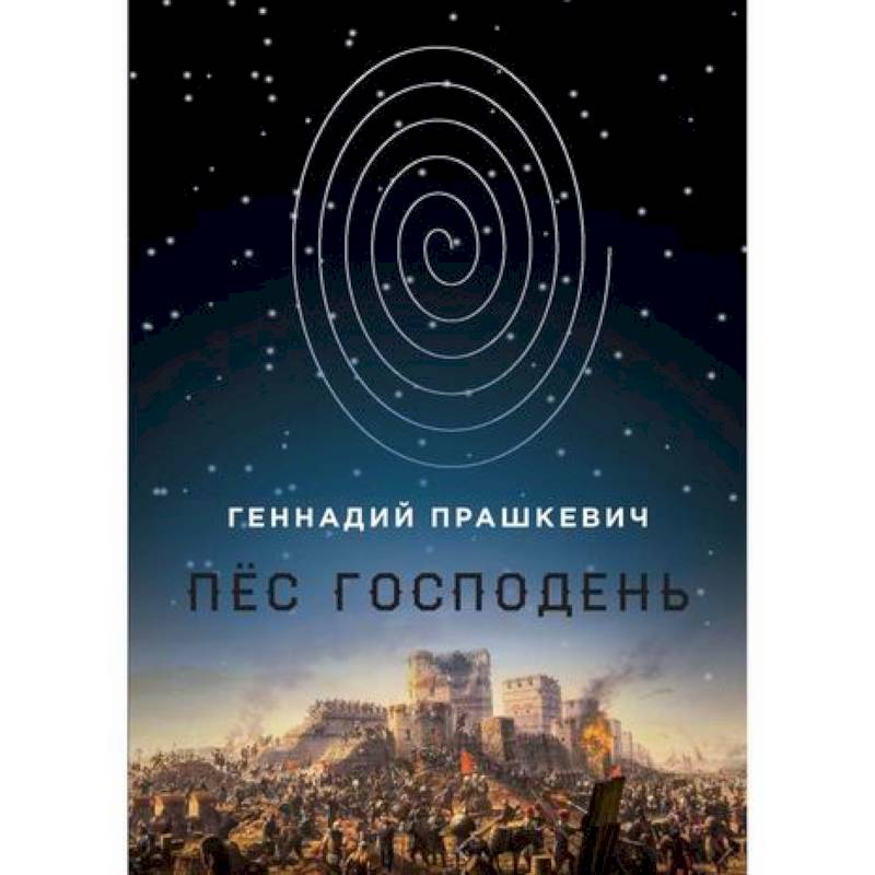 Пёс Господень Пёс Господень