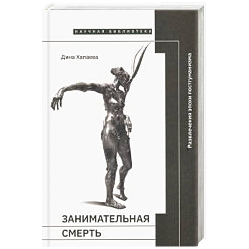 Занимательная смерть Занимательная смерть