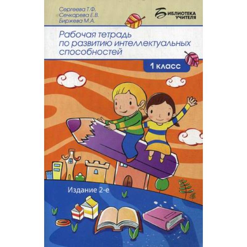 Рабочая тетрадь по развитию интеллектуальных способностей. 1 класс Рабочая тетрадь по развитию интеллектуальных способностей. 1 класс