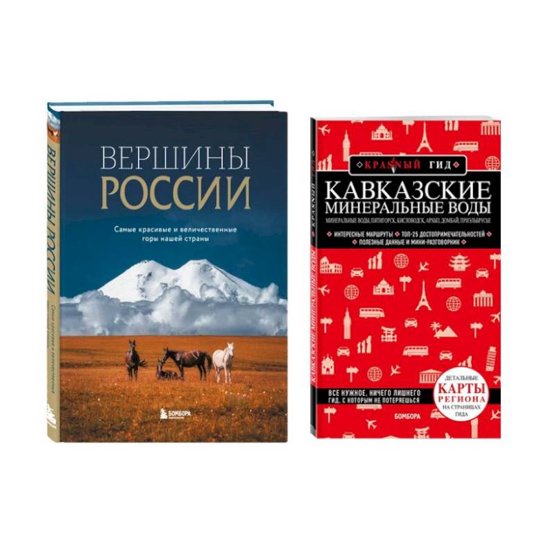 Комплект из 2-х книг: Вершины России + Красный гид по Кавказским минеральным водам