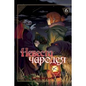 Невеста чародея. Том 6 Невеста чародея. Том 6