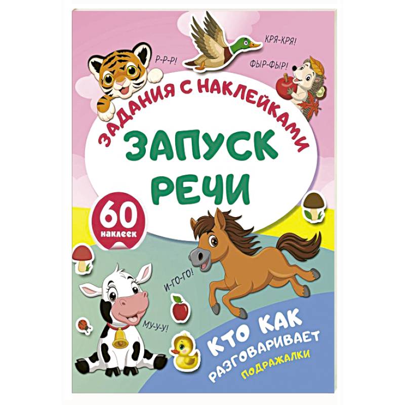 Кто как разговаривает. Подражалки Кто как разговаривает. Подражалки