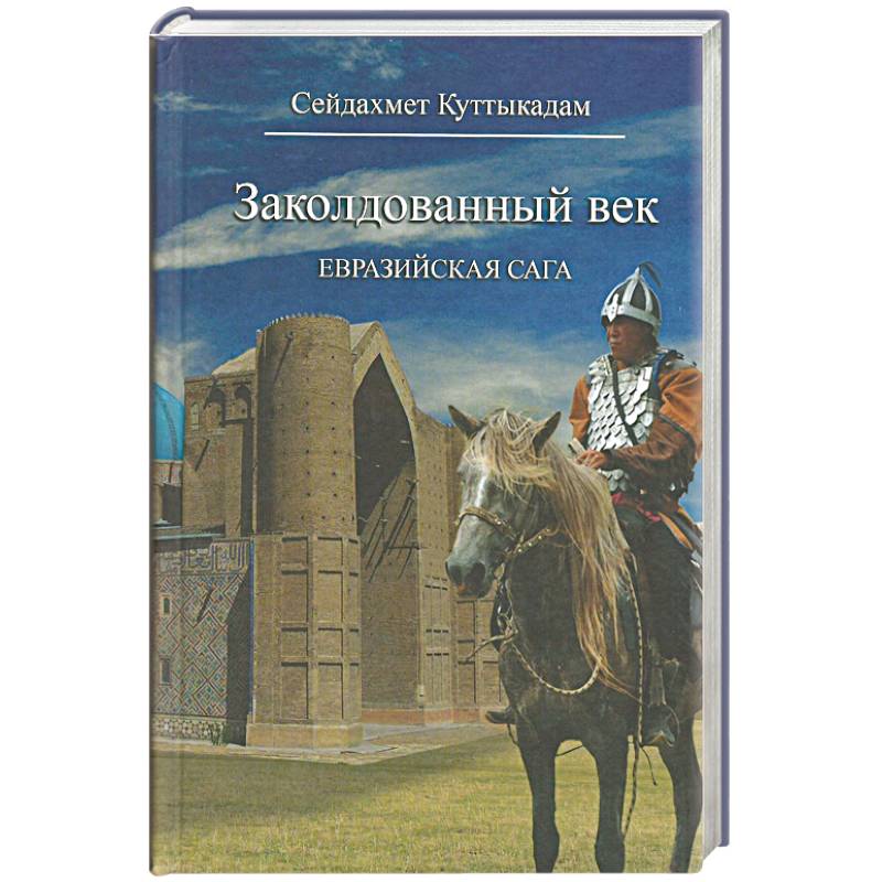 Заколдованный век.Евразийская сага Заколдованный век.Евразийская сага