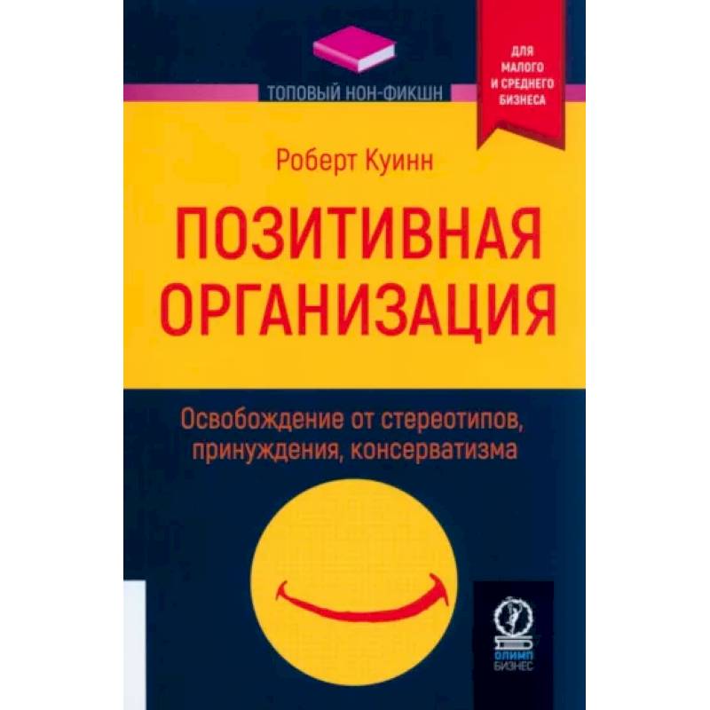 Позитивная организация. Освобождение от стереотипов, принуждения, консерватизма Позитивная организация. Освобождение от стереотипов, принуждения, консерватизма