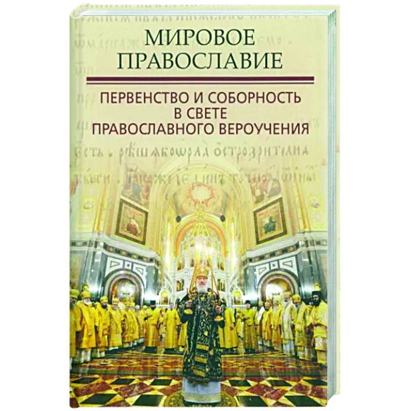 Мировое Православие. Первенство и соборность в свете православного вероучения Мировое Православие. Первенство и соборность в свете православного вероучения