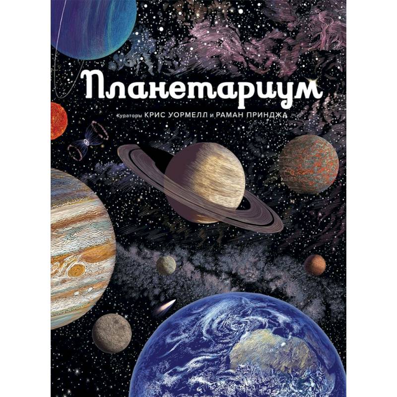 Планетариум Планетариум