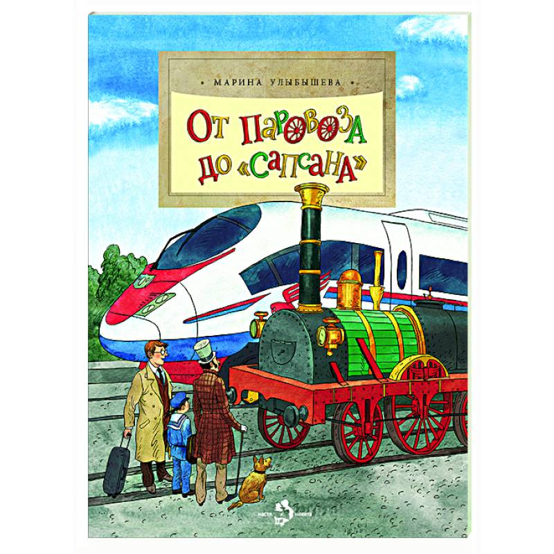 От паровоза до Сапсана От паровоза до Сапсана