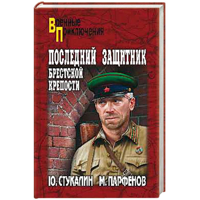 Последний защитник Брестской крепости Последний защитник Брестской крепости