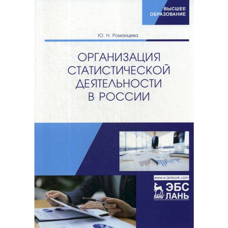 Организация российский учебник. Организация статистической работы.