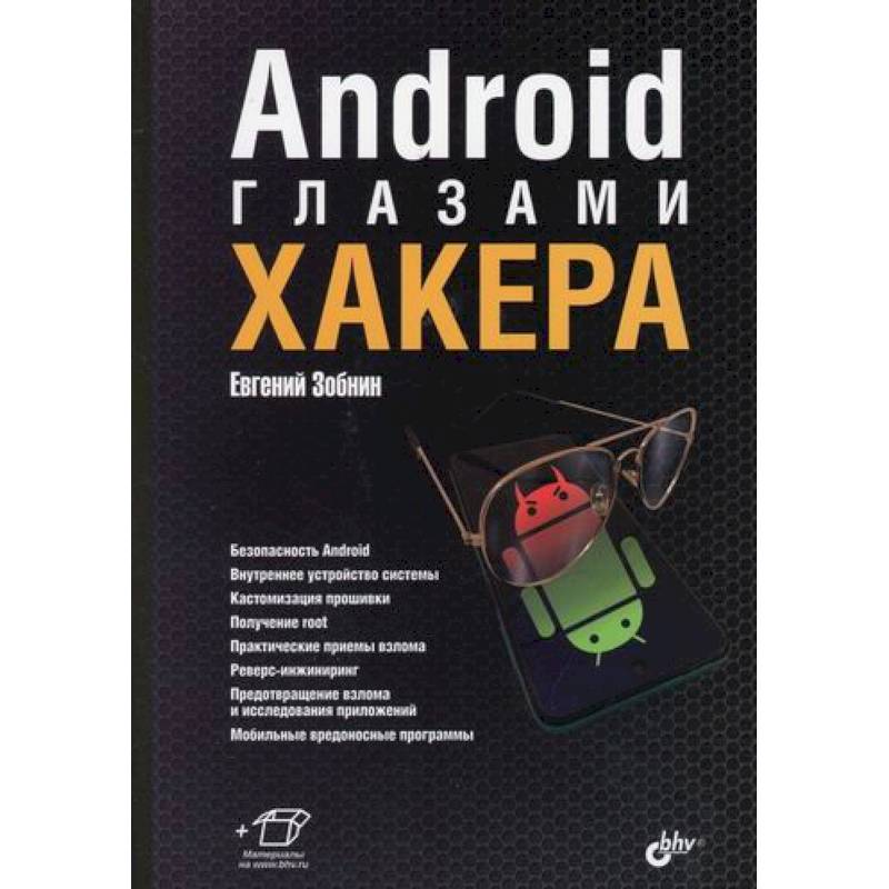 Android глазами хакера Android глазами хакера
