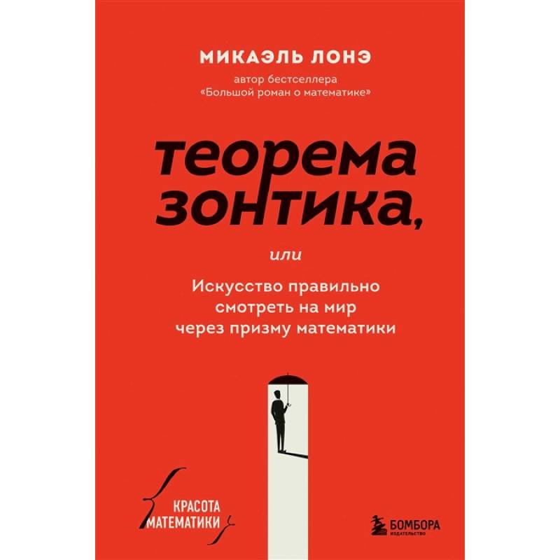 Теорема зонтика или искусство правильно смотреть на мир через призму математики Теорема зонтика или искусство правильно смотреть на мир через призму математики