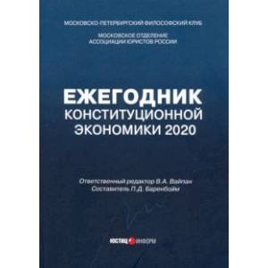 Ежегодник Конституционной Экономики 2020. Сборник научных статей Ежегодник Конституционной Экономики 2020. Сборник научных статей