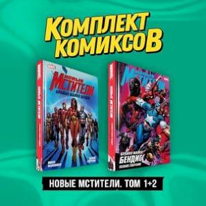 Комплект 'Новые Мстители. Том 1+2' (комплект из 2-х книг) Комплект 'Новые Мстители. Том 1+2' (комплект из 2-х книг)