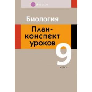 Биология. 9 класс. План-конспект уроков Биология. 9 класс. План-конспект уроков