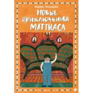 Новые приключения Маттиаса Новые приключения Маттиаса