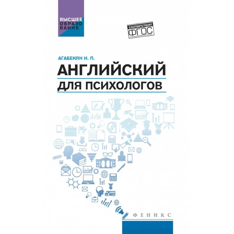 Английский для психологов: учебное пособие Английский для психологов: учебное пособие