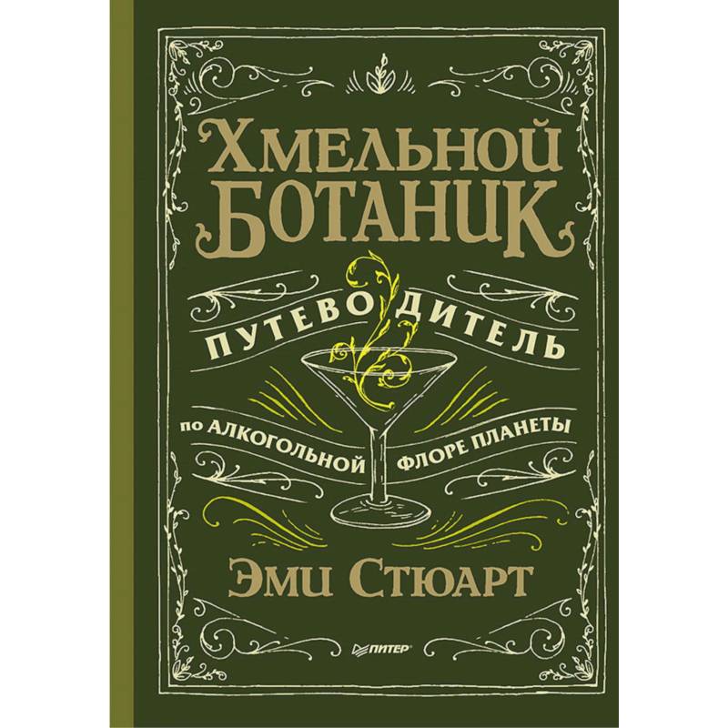 Хмельной ботаник. Путеводитель по алкогольной флоре планеты Хмельной ботаник. Путеводитель по алкогольной флоре планеты
