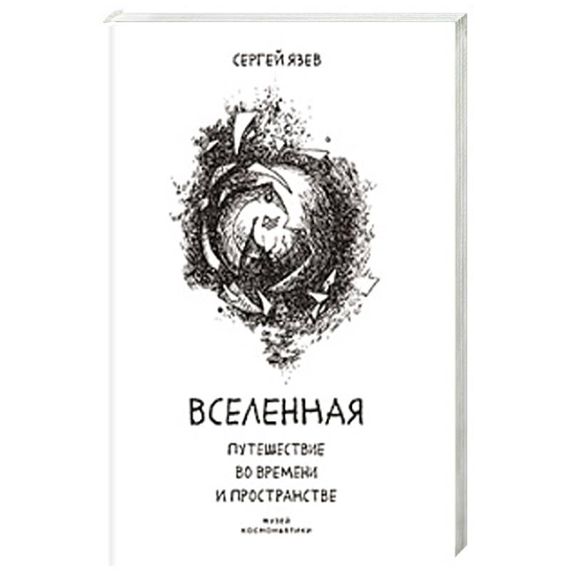 Вселенная. Путешествие во времени и пространстве Вселенная. Путешествие во времени и пространстве