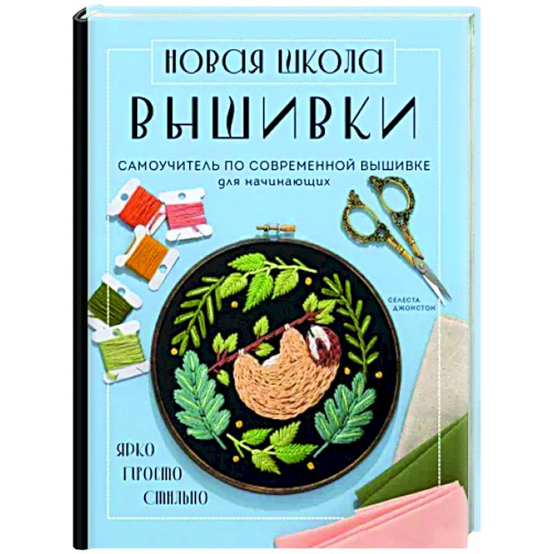 Новая школа вышивки. Самоучитель по современной вышивке для начинающих Новая школа вышивки. Самоучитель по современной вышивке для начинающих
