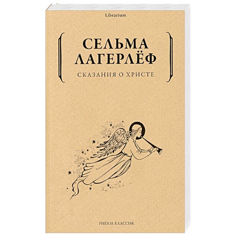 Сказания о Христе Сказания о Христе