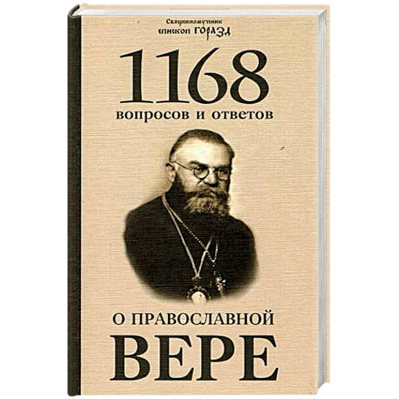1168 вопросов и ответов о Православной вере 1168 вопросов и ответов о Православной вере