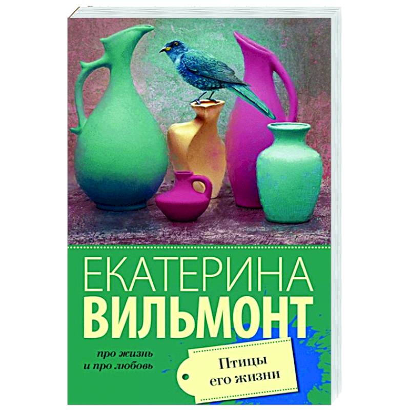 Птицы его жизни Птицы его жизни
