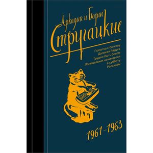 Собрание сочинений 1961-1963 Собрание сочинений 1961-1963